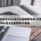北京限号2021年4月最新限号表/北京限号2021年4月最新限号表格