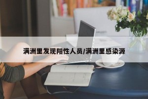 满洲里发现阳性人员/满洲里感染源