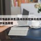 高州疫情最新消息/高州市新冠肺炎疫情防控指挥部紧急提醒