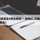 【河南报告4例无症状:一家四口,河南确诊4例肺炎】
