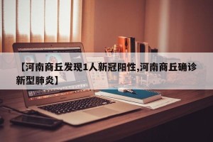 【河南商丘发现1人新冠阳性,河南商丘确诊新型肺炎】