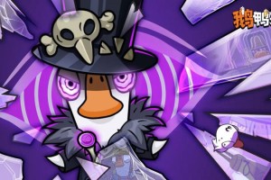 金山世游旗下《鹅鸭杀》500 万用户新增：从本土化深耕到 IP 生态构建