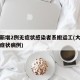 大连新增2例无症状感染者系搬运工(大连新增无症状病例)