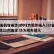 31省新增确诊2例均为境外输入/31省份新增21例确诊 均为境外输入