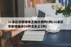 31省区市新增本土确诊病例6例(31省区市新增确诊10例含本土1例)