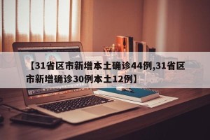 【31省区市新增本土确诊44例,31省区市新增确诊30例本土12例】