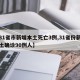 【31省市新增本土死亡3例,31省份新增本土确诊90例人】