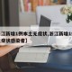 【浙江新增1例本土无症状,浙江新增1例省外无症状感染者】