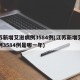 江苏新增艾滋病例3584例(江苏新增艾滋病例3584例是哪一年)