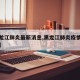 【黑龙江肺炎最新消息,黑龙江肺炎疫情实时动态】