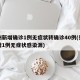 郑州新增确诊1例无症状转确诊40例(郑州新增1例无症状感染源)