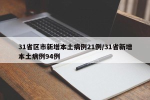31省区市新增本土病例21例/31省新增本土病例94例