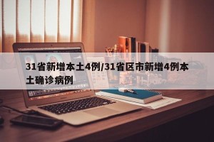 31省新增本土4例/31省区市新增4例本土确诊病例
