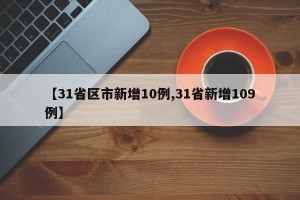 【31省区市新增10例,31省新增109例】