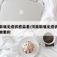 河南新增无症状感染者/河南新增无症状感染者是哪里的