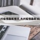 【大兴疫情最新情况,大兴疫情最新消息2021】
