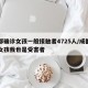成都确诊女孩一般接触者4725人/成都确诊女孩我也是受害者