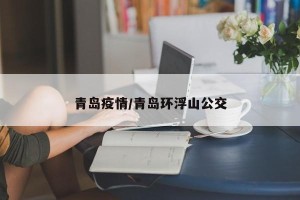 青岛疫情/青岛环浮山公交