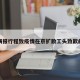 关于瞒报行程致疫情在京扩散工头致歉的信息