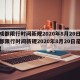 【成都限行时间新规2020年8月20日,成都限行时间新规2020年8月20日是多少】