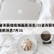 31省市新增疫情最新消息/31省市新增疫情最新消息7月31