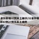 31省份新增37例本土确诊/31省份新增确诊37例27例为本土病例