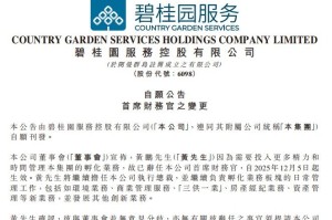 碧桂园服务首席财务官发生变更，田田接任