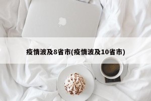 疫情波及8省市(疫情波及10省市)