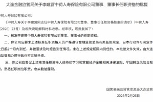 李建营获批出任中荷人寿董事、董事长