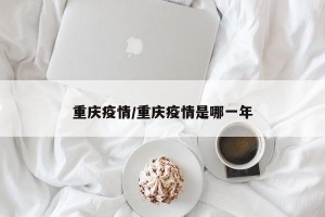 重庆疫情/重庆疫情是哪一年