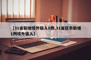 【31省新增境外输入8例,31省区市新增1例境外输入】