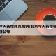 北京今天新增肺炎病例/北京今天新增确诊病例详情公布