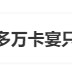 冲上热搜！海南封关120多万卡宴只要60万