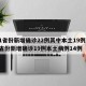 31省份新增确诊22例其中本土19例/31省份新增确诊19例本土病例14例