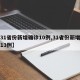 【31省份新增确诊10例,31省份新增确诊13例】
