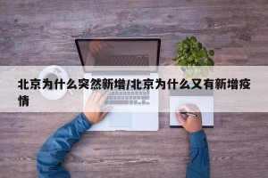北京为什么突然新增/北京为什么又有新增疫情