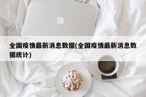 全国疫情最新消息数据(全国疫情最新消息数据统计)