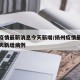 扬州疫情最新消息今天新增/扬州疫情最新消息今天新增病例
