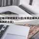 石家庄确诊新冠肺炎小区(石家庄确诊人员行程涉及到的小区)