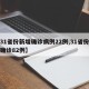 【31省份新增确诊病例22例,31省份新增确诊82例】
