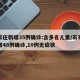 石家庄新增35例确诊:含多名儿童/石家庄新增48例确诊,10例无症状