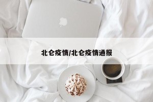 北仑疫情/北仑疫情通报