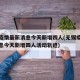 无锡疫情最新消息今天新增四人(无锡疫情最新消息今天新增四人活动轨迹)