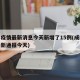 成都疫情最新消息今天新增了15例(成都疫情最新通报今天)