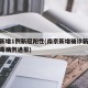 南京新增1例新冠阳性(南京新增确诊新型冠状病毒病例通报)