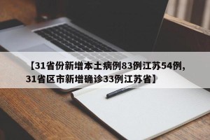 【31省份新增本土病例83例江苏54例,31省区市新增确诊33例江苏省】