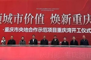 曝孙宏斌现身重庆，融创“重庆湾”超级项目动工，明年初推货