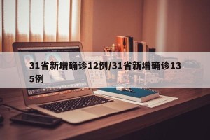 31省新增确诊12例/31省新增确诊135例
