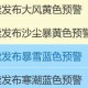 今年最强沙尘来袭，将影响十余省份！寒潮也要来了，多地降温超15℃