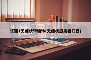 江西1无症状转确诊(无症状感染者江西)
